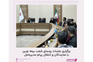 برگزاری جلسات روسای شعب بیمه نوین با نمایندگان و انتقال پیام مدیرعامل
