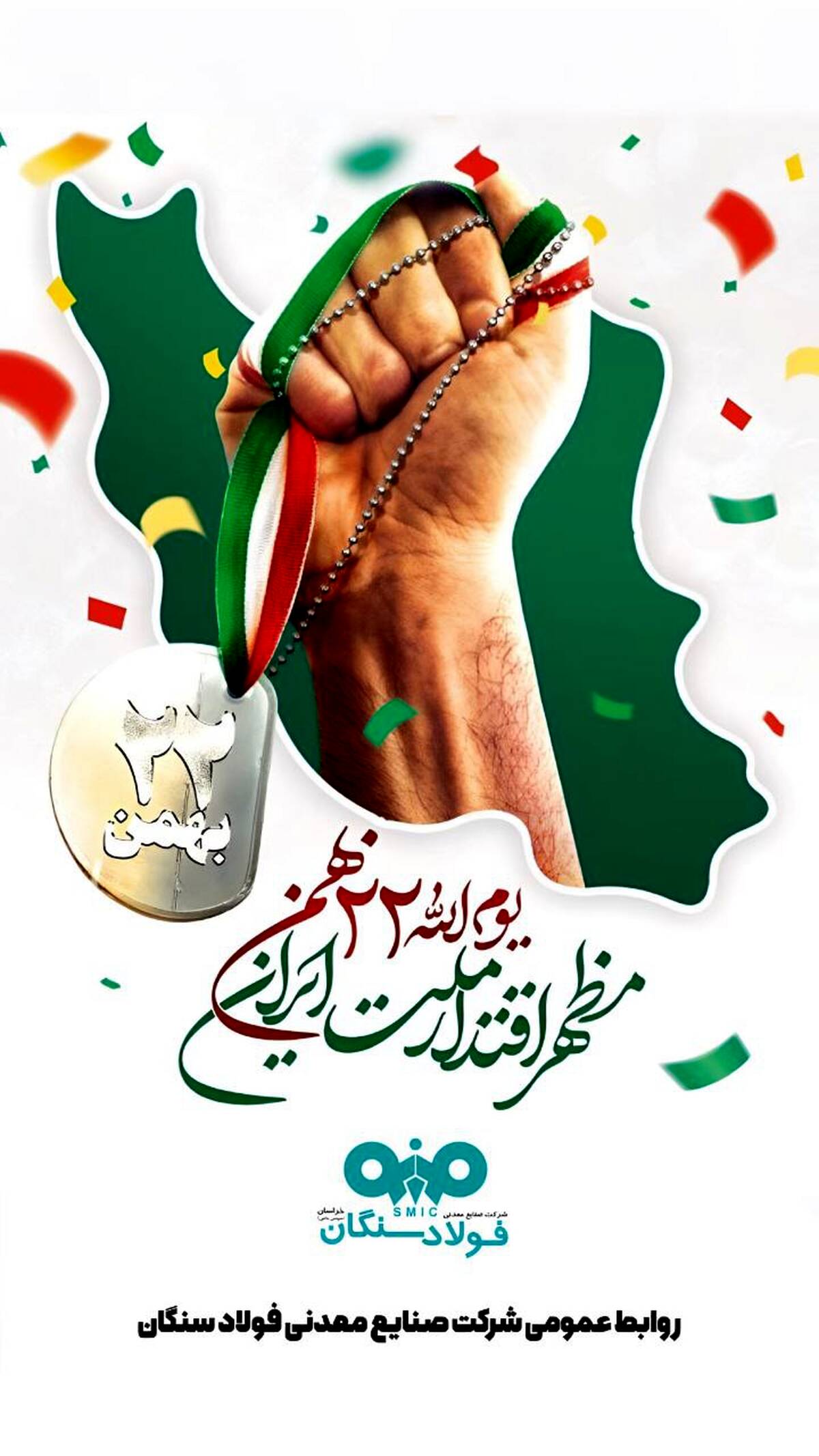 پیام تبریک دکتر امرائی، مدیرعامل شرکت فولاد سنگان به مناسبت سالروز پیروزی انقلاب اسلامی