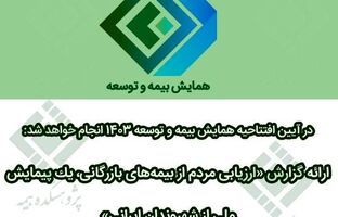 ارائه گزارش «ارزیابی مردم از بیمه‌های بازرگانی، یک پیمایش ملی از شهروندان ایرانی»