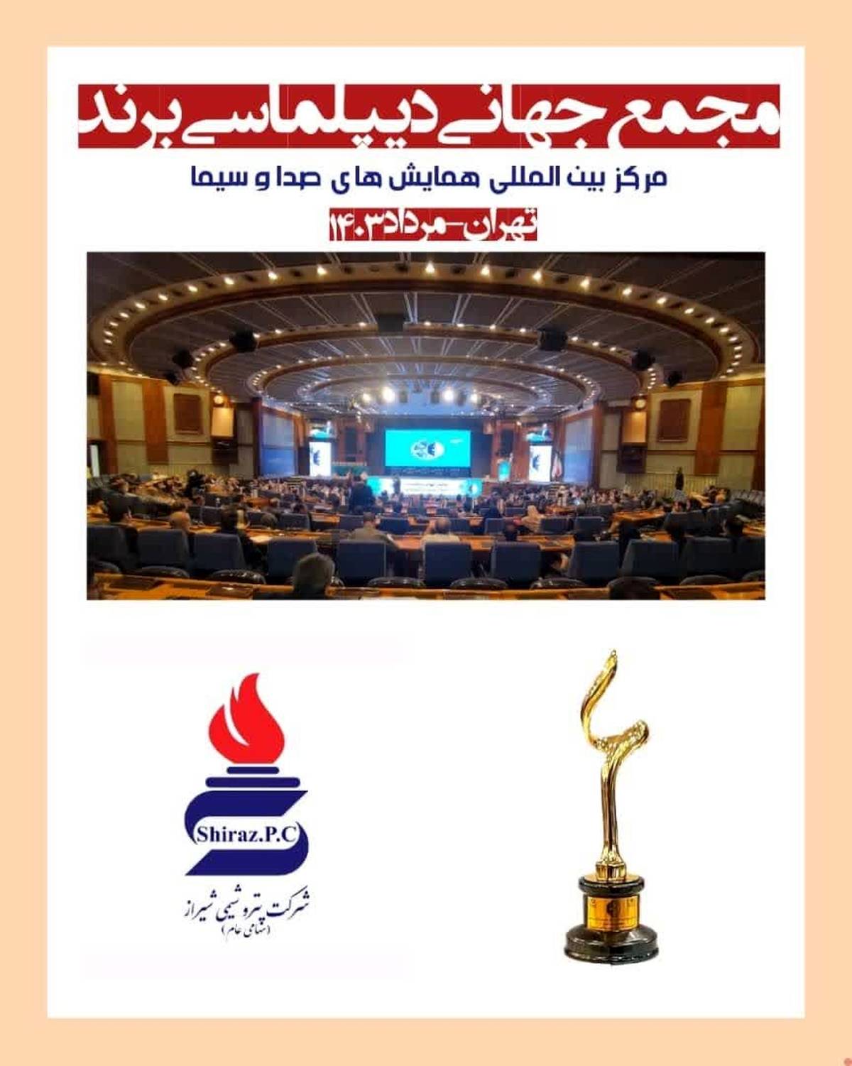  معرفی شرکت پتروشیمی شیراز به عنوان یکی از برند های برتر صنعت کشور