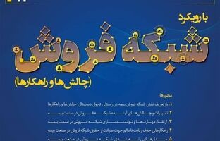 پژوهشکده بیمه حامی معنوی یازدهمین همایش مدیریت ریسک و بیمه شرکت بیمه کوثر