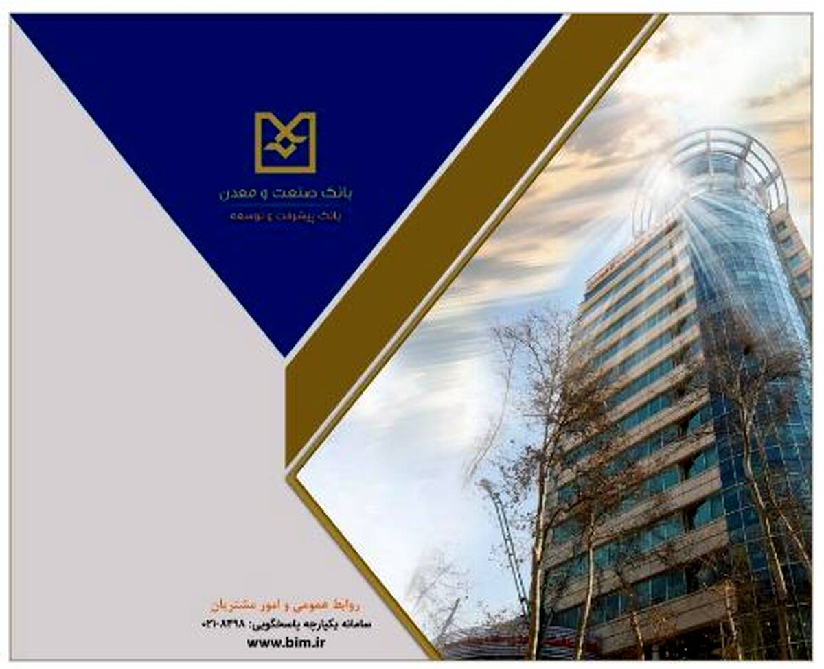 بانک صنعت و معدن، پیشگام در حمایت از واحدهای تولیدی دانش‌بنیان و فناور