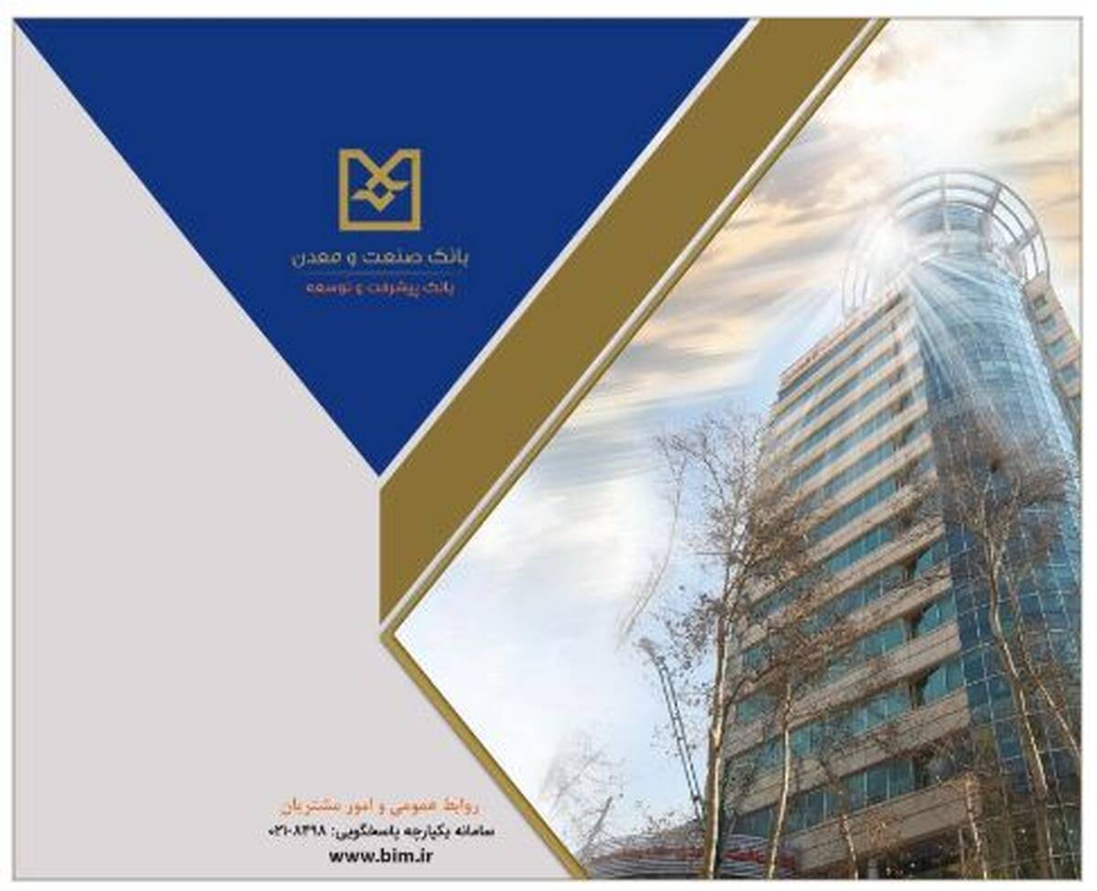 بانک صنعت و معدن، پیشگام در حمایت از واحدهای تولیدی دانش‌بنیان و فناور