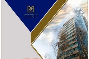 بانک صنعت و معدن، پیشگام در حمایت از واحدهای تولیدی دانش‌بنیان و فناور