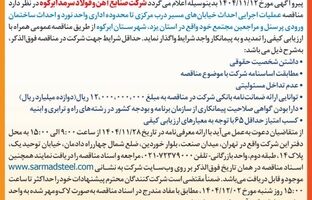 آگهی تمدید مناقصه عمومی یک مرحله ای شرکت صنایع آهن و فولاد سرمد ابرکوه
