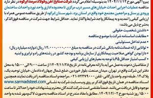 آگهی تمدید مناقصه عمومی یک مرحله ای شرکت صنایع آهن و فولاد سرمد ابرکوه