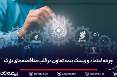 بیمه تعاون در میان پنج شرکت برتر از نظر امتیاز حاکمیت شرکتی