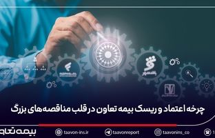 بیمه تعاون در قلب مناقصه‌های بزرگ