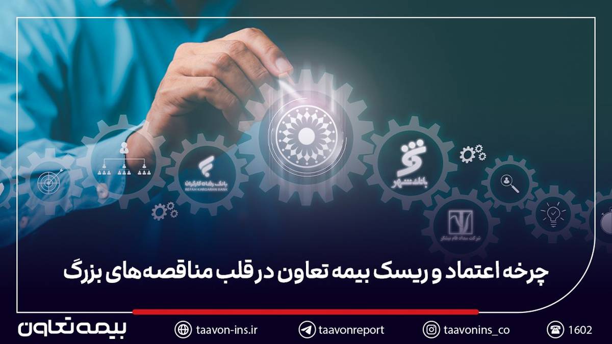 بیمه تعاون در قلب مناقصه‌های بزرگ