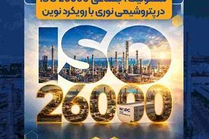 صدور گواهینامه استاندارد بین‌المللی مسئولیت اجتماعی ISO ۲۶۰۰۰ در پتروشیمی نوری با رویکرد نوین