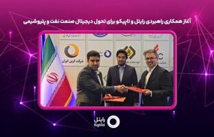 آغاز همکاری راهبردی رایتل و تاپیکو برای تحول دیجیتال صنعت نفت و پتروشیمی