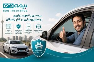 بیمه دی با تعهد، نوآوری و مشتری‌مداری در کنار رانندگان