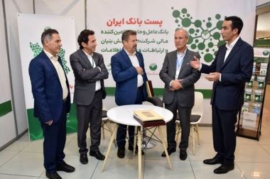  حضور فعال پست بانک در نمایشگاه روز روستا و عشایر با ارائه دستاوردها در زیست بوم حکمرانی یکپارچه روستایی و عشایری