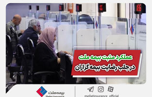 عملکرد مثبت بیمه ملت در جلب رضایت بیمه‌گزاران