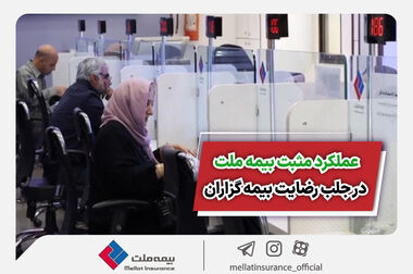 بیمه ملت در سال 1403 بیش از 21 هزار و 400 میلیارد تومان حق بیمه تولید کرد