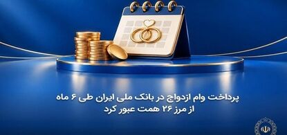 پرداخت وام ازدواج در بانک ملی ایران طی ۶ ماه از مرز ۲۶ همت عبور کرد