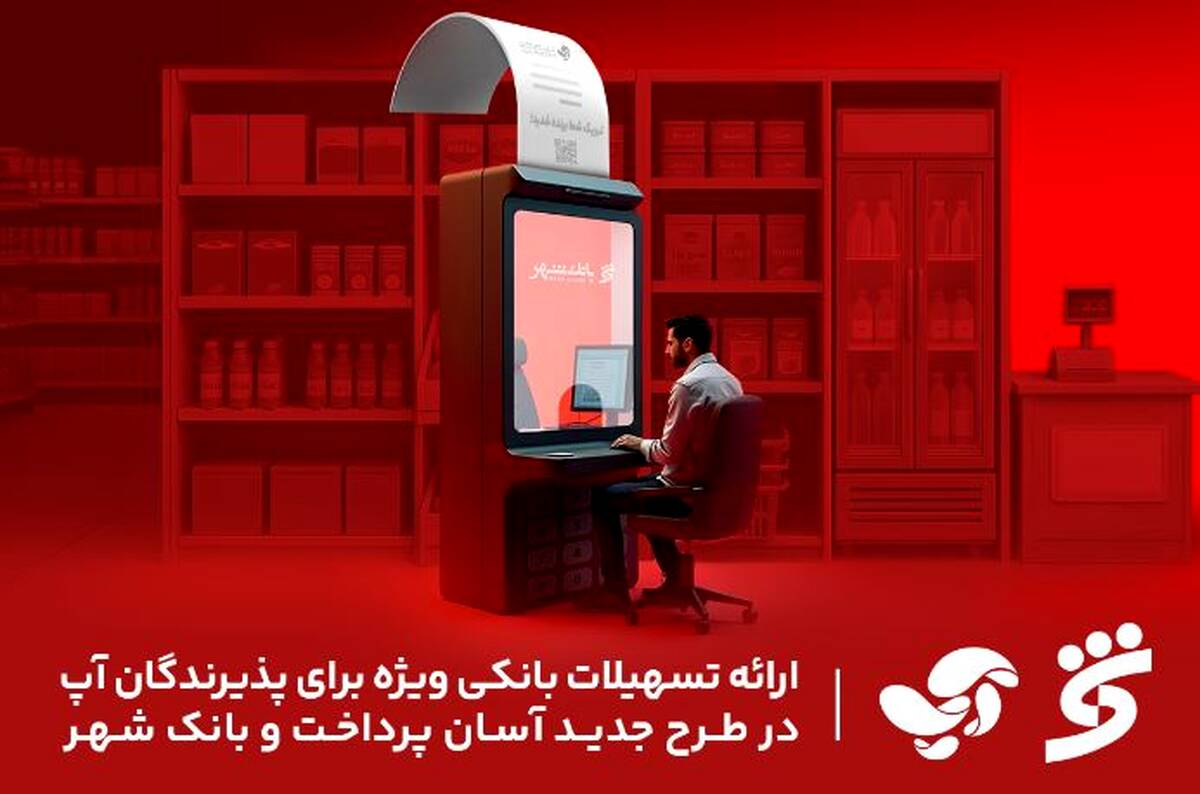 ارائه تسهیلات بانکی ویژه برای پذیرندگان آپ در طرح جدید آسان پرداخت و بانک شهر