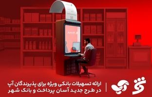 ارائه تسهیلات بانکی ویژه برای پذیرندگان آپ در طرح جدید آسان پرداخت و بانک شهر