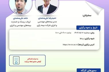 کارگاه آموزشی با عنوان: «زلزله ‌شناسی کاربردی در صنعت بیمه»