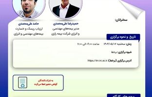 کارگاه آموزشی با عنوان: «بیمه‌ های مهندسی صنعت فضایی»