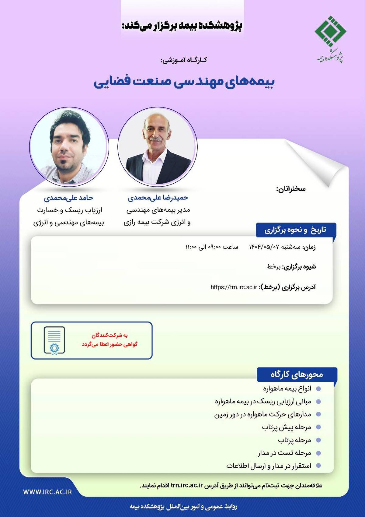 کارگاه آموزشی با عنوان: «بیمه‌ های مهندسی صنعت فضایی»