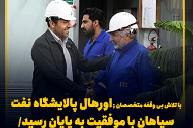 تجدید میثاق خانواده نفت سپاهان با آرمان‌های امام راحل