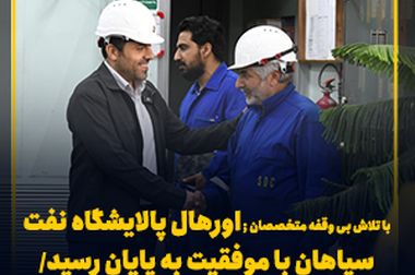 شسپا به ازای هر سهم ۸۰ تومان سود تقسیم کرد