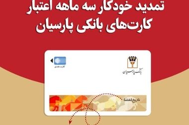 افزایش درآمد عملیاتی بانک پارسیان در اسفند ۱۴۰۴