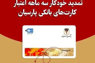 همکاری بانک پارسیان و دیجی‌پی برای تسهیل تأمین مالی مشتریان کلید خورد/ تسهیلات ۱۰۰میلیون تومانی خریدکالا در ۲۰ دقیقه