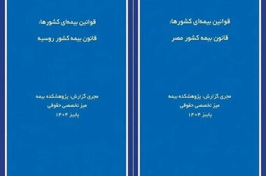 برگزاری نشست تخصصی «بازخوانی تجربیات صنعت بیمه در اخذ مجوز فعالیت در خارج از کشور» توسط پژوهشکده بیمه
