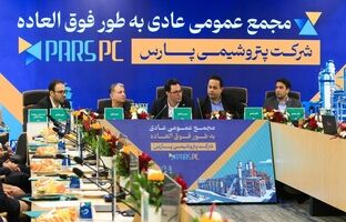 مجمع عمومی عادی به‌طور فوق‌العاده شرکت پتروشیمی پارس برگزار شد