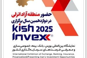 حضور منطقه آزاد انزلی در دوازدهمین نمایشگاه بین‌المللی Kish Invex 2025