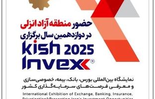 حضور منطقه آزاد انزلی در دوازدهمین نمایشگاه بین‌المللی Kish Invex 2025