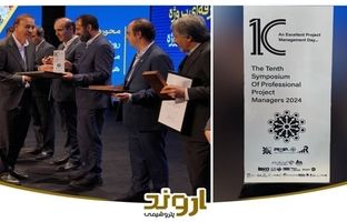پتروشیمی اروند در دهمین سمپوزیوم مدیران حرفه‌ای پروژه خوش درخشید