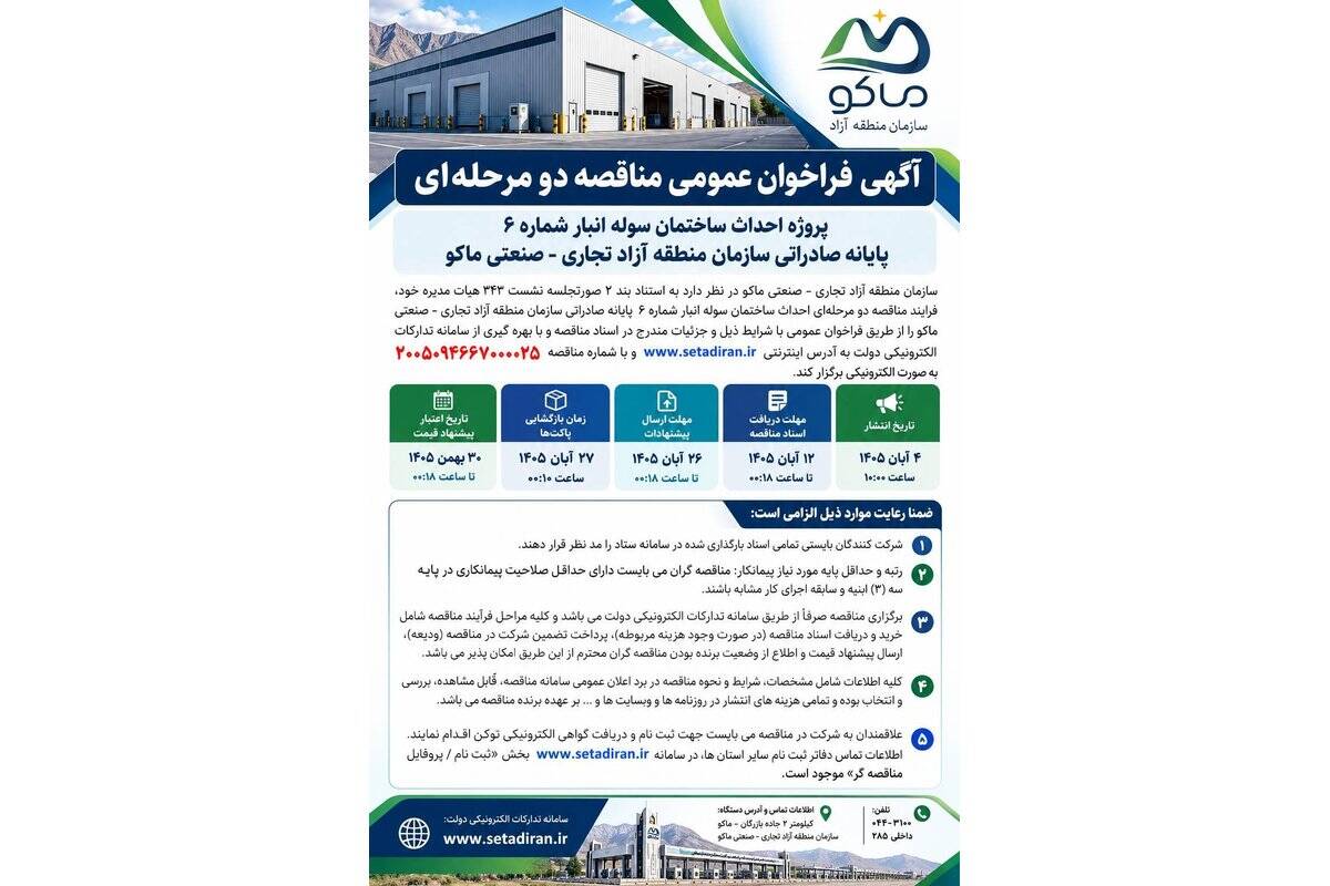 آگهی فراخوان عمومی مناقصه دو مرحله ای پروژه احداث ساختمان سوله انبار شماره ۶ پایانه صادراتی سازمان منطقه آزاد تجاری- صنعتی ماکو