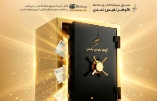 «گوهر نفیس تمدن» پربازده‌ترین صندوق مختلط سال ۱۴۰۴ شد