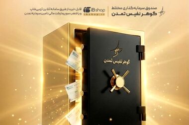 «تابش» در صدر کم‌ریسک‌ها؛ کمترین افت بازدهی میان صندوق‌های طلا در فروردین ۱۴۰۵