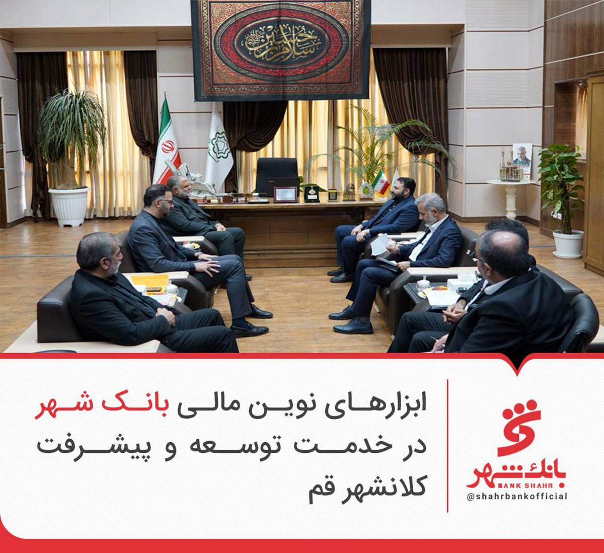 ابزارهای نوین مالی بانک شهر در خدمت توسعه و پیشرفت کلانشهر قم