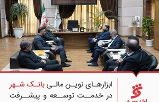 ابزارهای نوین مالی بانک شهر در خدمت توسعه و پیشرفت کلانشهر قم
