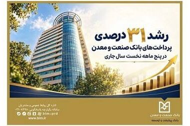 تأکید بانک صنعت و معدن بر ارتقای تاب‌آوری عملیاتی و تداوم کسب‌وکار
