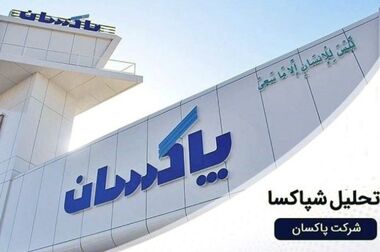 پیام تبریک هیئت مدیره پاکسان در پی انتخاب سومین رهبر انقلاب اسلامی