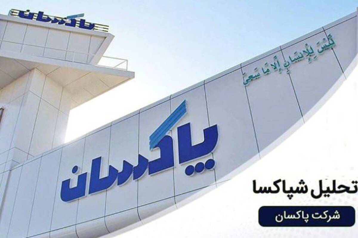 رشد پایدار درآمد و تقویت سودآوری؛ کارنامه موفق پاکسان در سال مالی ۱۴۰۴