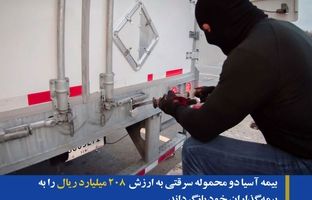 بیمه آسیا دو محموله سرقتی به ارزش ۲۰۸ میلیارد ریال را به بیمه گذاران خود بازگرداند