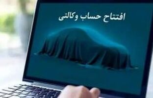 امکان ثبت نام دوره جدید خودروهای وارداتی از طریق حساب‌های وکالتی بانک سینا