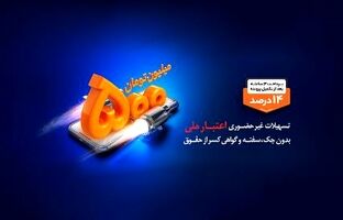 استقبال مشتریان از تکرار طرح هایی مانند اعتبار ملی در نظرسنجی بانک ملی ایران