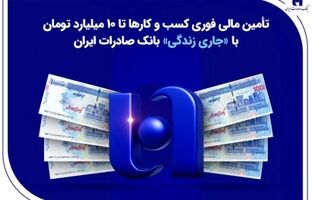 تأمین مالی فوری کسب‌وکارها تا ۱۰ میلیارد تومان با «جاری زندگی» بانک صادرات ایران