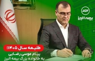 پیام مدیرعامل بیمه البرز در طلیعه سال ۱۴۰۵