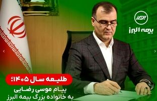 پیام مدیرعامل بیمه البرز در طلیعه سال ۱۴۰۵