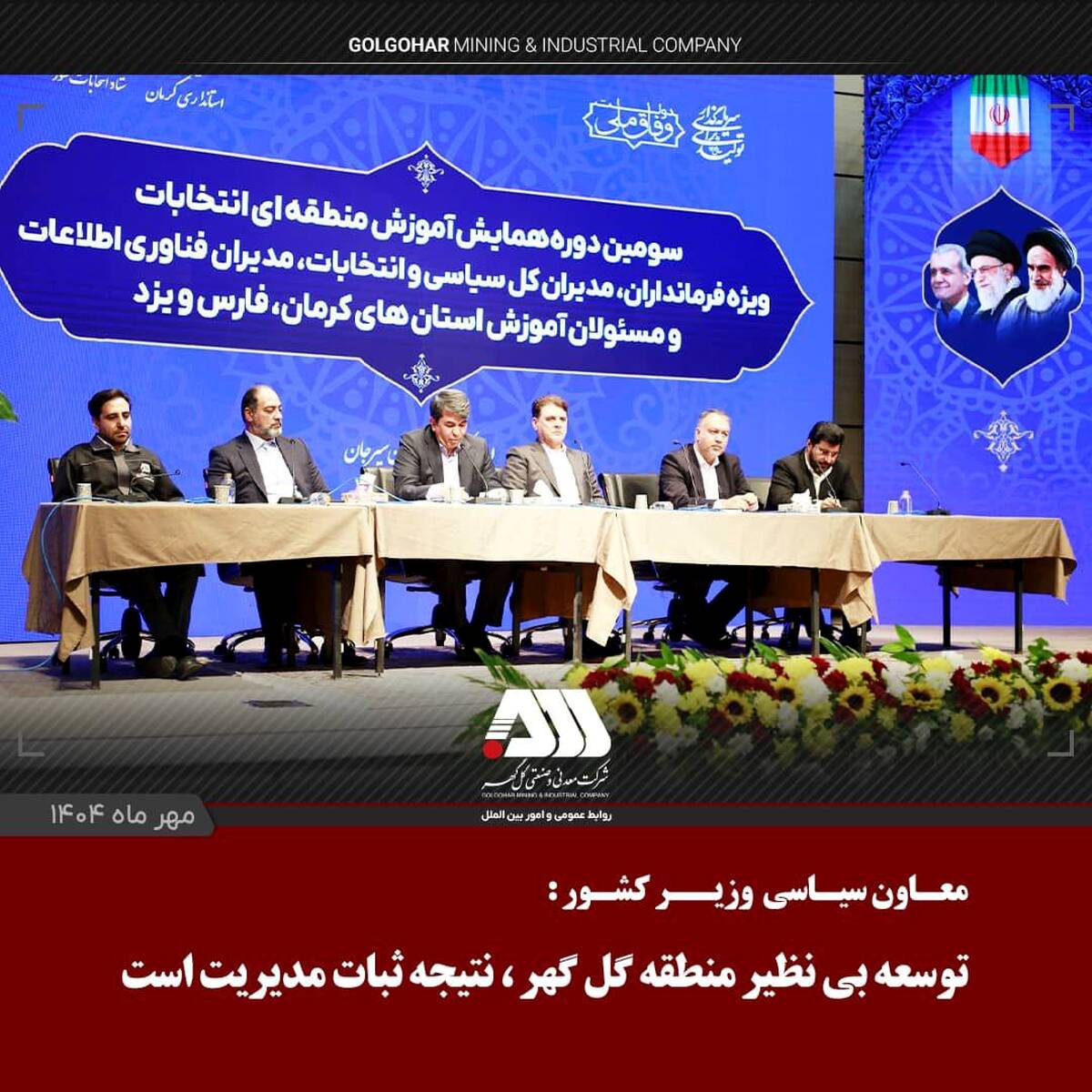  توسعه بی نظیر منطقه گل گهر، ناشی از ثبات مدیریت در چند سال اخیر است