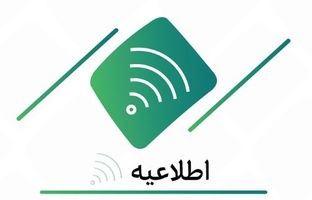 اعلام ساعت کاری شعب شهرستان تا پایان ۱۵فروردین